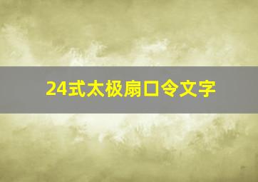 24式太极扇口令文字