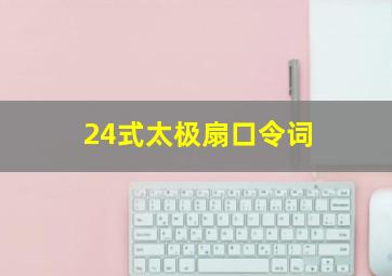 24式太极扇口令词