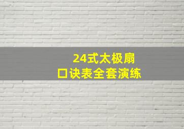 24式太极扇口诀表全套演练