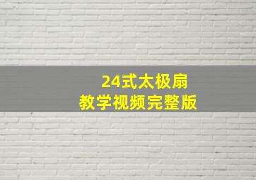 24式太极扇教学视频完整版