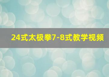 24式太极拳7-8式教学视频