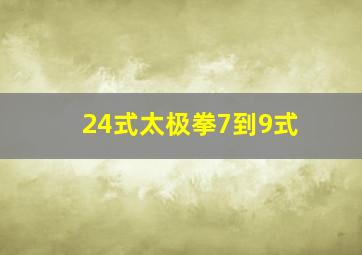 24式太极拳7到9式