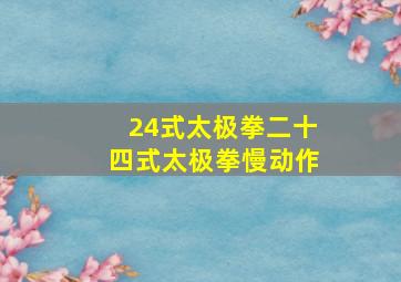 24式太极拳二十四式太极拳慢动作