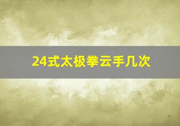 24式太极拳云手几次