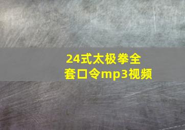 24式太极拳全套口令mp3视频