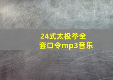 24式太极拳全套口令mp3音乐