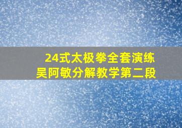 24式太极拳全套演练吴阿敏分解教学第二段