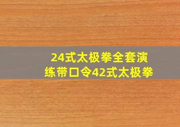 24式太极拳全套演练带口令42式太极拳