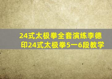 24式太极拳全套演练李德印24式太极拳5一6段教学