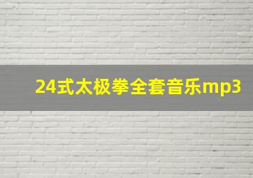 24式太极拳全套音乐mp3