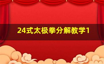 24式太极拳分解教学1