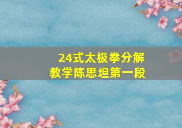 24式太极拳分解教学陈思坦第一段