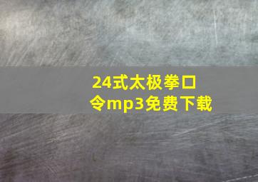 24式太极拳口令mp3免费下载