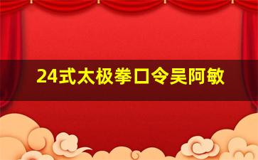 24式太极拳口令吴阿敏