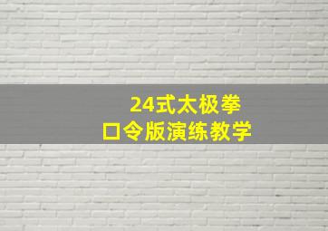 24式太极拳口令版演练教学