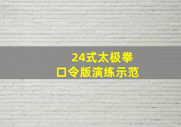 24式太极拳口令版演练示范