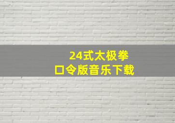 24式太极拳口令版音乐下载