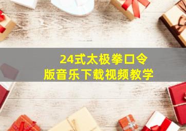 24式太极拳口令版音乐下载视频教学