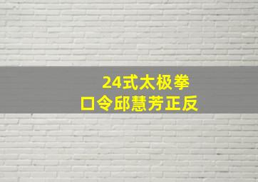 24式太极拳口令邱慧芳正反