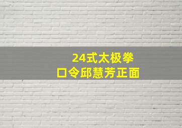 24式太极拳口令邱慧芳正面