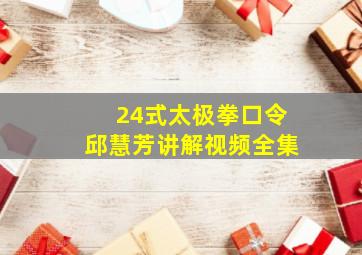 24式太极拳口令邱慧芳讲解视频全集