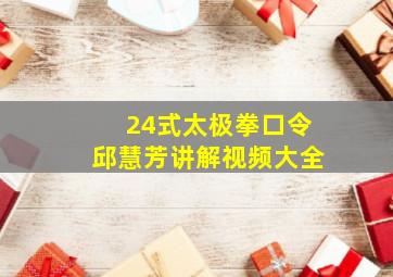 24式太极拳口令邱慧芳讲解视频大全