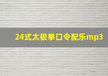 24式太极拳口令配乐mp3