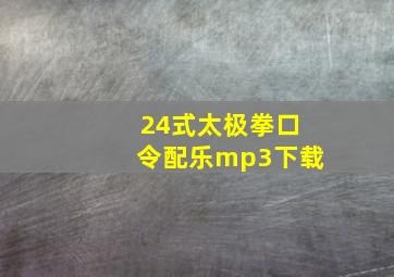 24式太极拳口令配乐mp3下载