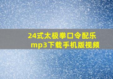 24式太极拳口令配乐mp3下载手机版视频