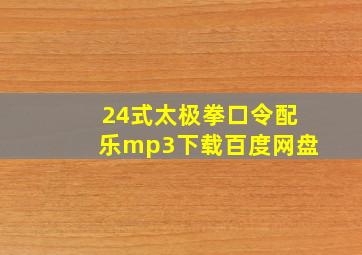 24式太极拳口令配乐mp3下载百度网盘