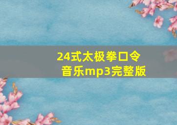 24式太极拳口令音乐mp3完整版