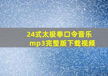 24式太极拳口令音乐mp3完整版下载视频