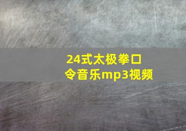 24式太极拳口令音乐mp3视频