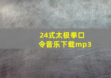 24式太极拳口令音乐下载mp3