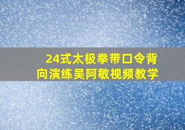 24式太极拳带口令背向演练吴阿敏视频教学