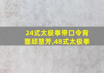 24式太极拳带口令背面邱慧芳,48式太极拳