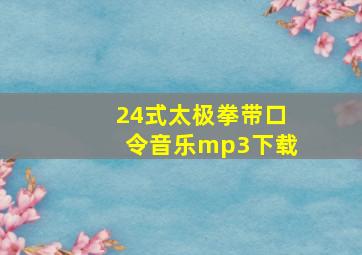 24式太极拳带口令音乐mp3下载