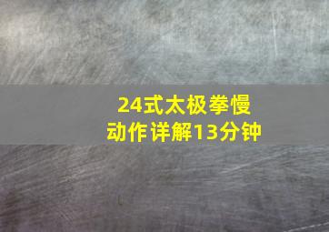 24式太极拳慢动作详解13分钟