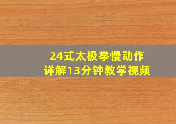 24式太极拳慢动作详解13分钟教学视频