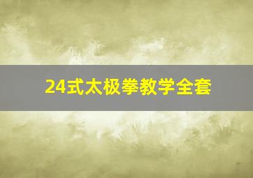 24式太极拳教学全套