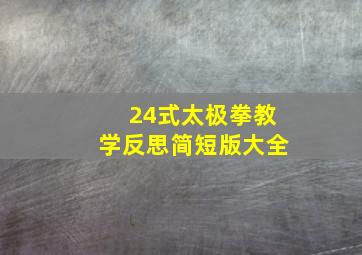 24式太极拳教学反思简短版大全