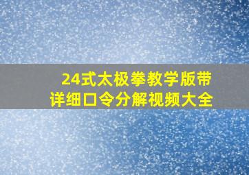 24式太极拳教学版带详细口令分解视频大全