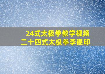 24式太极拳教学视频二十四式太极拳李德印