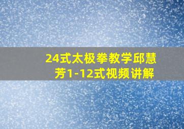 24式太极拳教学邱慧芳1-12式视频讲解