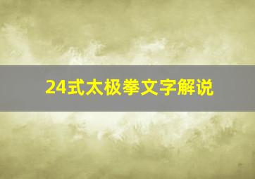 24式太极拳文字解说