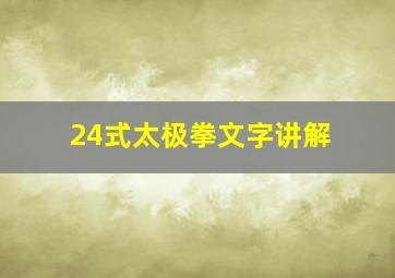 24式太极拳文字讲解