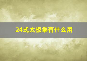 24式太极拳有什么用