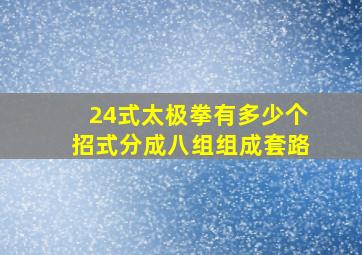 24式太极拳有多少个招式分成八组组成套路