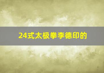 24式太极拳李德印的