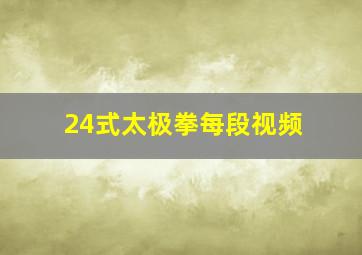 24式太极拳每段视频